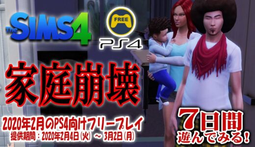 【2020年2月】#07 PS Plusフリープレーを7日間遊んでみる!「The SIMS4」【PS4】