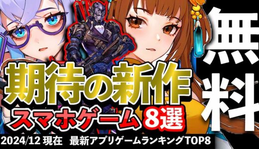 【おすすめスマホゲーム】期待の新作アプリゲーム8選!! 2024年12月【ランキング】#rpg #ゆっくり解説 #無料 #ソシャゲ