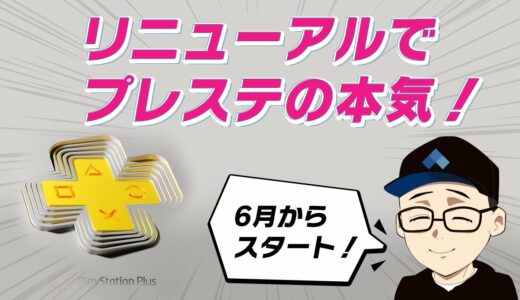 PlayStation Plusの新サービス！PS4/PS5でPS2など過去の伝説のゲームが蘇る！？