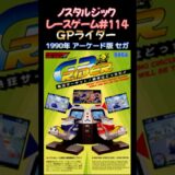 【ノスタルジック・レースゲーム#114】GPライダー 1990年 アーケード版 タイトー #shorts