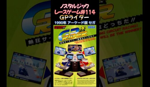 【ノスタルジック・レースゲーム#114】GPライダー 1990年 アーケード版 タイトー #shorts