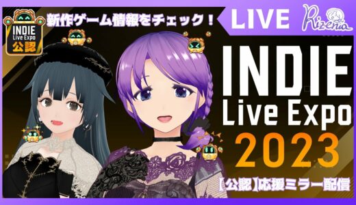 【公認応援配信】皆で最新ゲーム情報をチェックしよう！【#リゼニライブ 】#indieliveexpo #インディーライブエキスポ