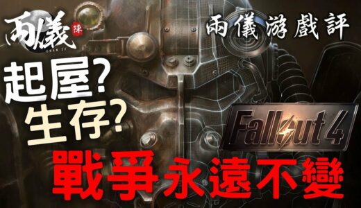 ✍🏼【遊戲點評】科技在進步，文明卻倒退《Fallout 4 異塵餘生4》（中文字幕）