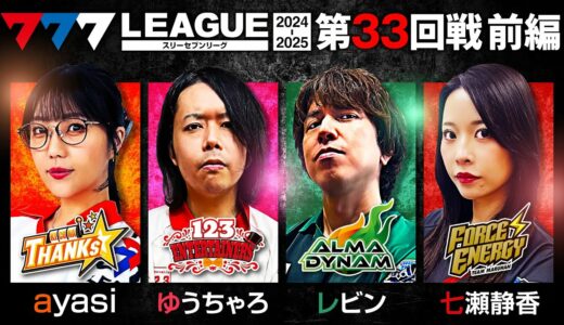 【777リーグ2nd】実戦バトル 第33回戦 (1/3) - 777.LEAGUE2nd【スリーセブンリーグ2nd】[ayasi/ゆうちゃろ/レビン/七瀬静香]