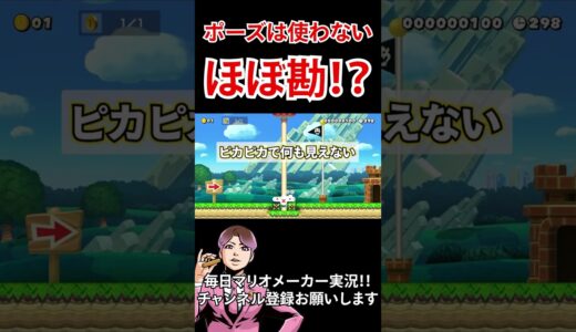 え？ゲーム機の一時停止を使うの！？wwwマリオメーカー2　#shorts