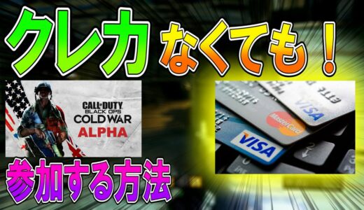 【BO4】クレカ必要なし！BOCWアルファ版に無料で参加する方法！  【ななか】