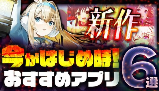 【おすすめスマホゲーム】本当に面白い最新アプリゲーム6選【ドルフロ2/どうぶつの森/無課金/リセマラ】