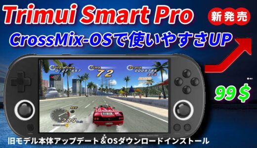 2024  初心者におすすめゲーム機！Trimui Smart PRO CrossMix OS!!アップデート方法やダメなところも紹介！#Mechdiy