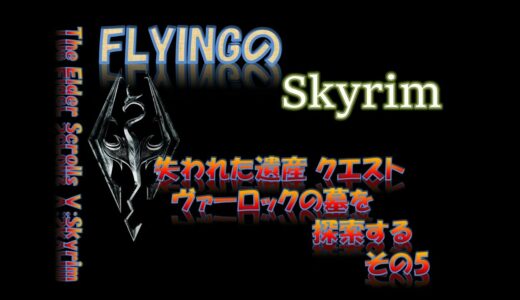 【スカイリム】#459 失われた遺産 ヴァーロックの墓を探索する その5   The Elder Scrolls Ⅴ: Skyrim