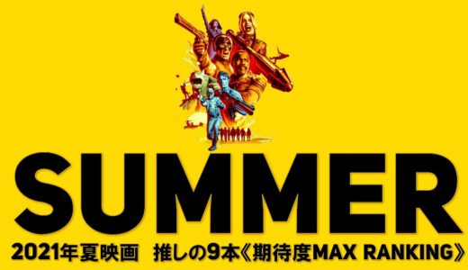 【2021年夏公開予定の新作映画紹介】夏の新作映画がマジでヤバい!!!!期待高まる《夏映画9作》をランキング形式で紹介☆(ネタバレなし)