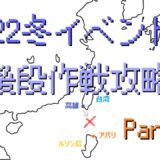 【艦これ】2022冬イベント『発令！「捷三号作戦警戒」』攻略 Part2【E5-3ラスト】