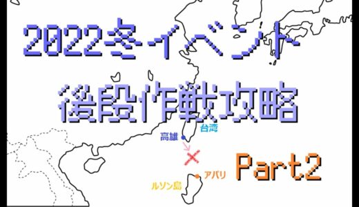 【艦これ】2022冬イベント『発令！「捷三号作戦警戒」』攻略 Part2【E5-3ラスト】