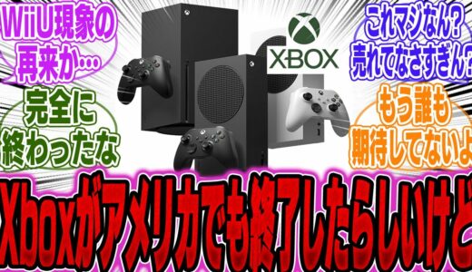 【超絶悲報】欧米でも終了！？Xboxの売上が遂に「過去最低を記録」してしまい絶望的らしいｗｗｗ【PS5】【Switch】【UBI】【UBisoft】【アサクリ】【モンハンワイルズ】【話題】