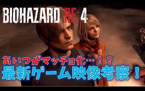 【バイオRE4】最新ゲーム映像考察！あいつがマッチョ化…！？【RESIDENT EVIL:RE4】