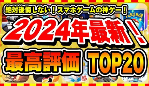 【おすすめスマホゲーム】2024年下半期の神ゲーはコレ！超おすすめ最新アプリゲームTOP20【無料 面白い ソシャゲ】