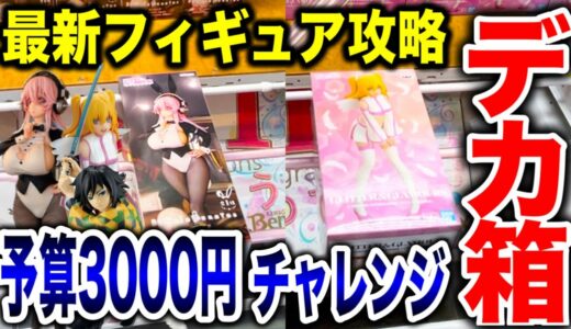 【クレーンゲーム】最新プライズフィギュア登場初日攻略！予算3000円チャレンジで何個取れる！？ #橋渡し設定  #UFOキャッチャー  #クレーンゲーム