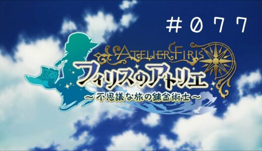 【フィリスのアトリエ ～不思議な旅の錬金術士～】０７７　フルスハイム　～エアドロップ～　【PC日本語版　難易度「ノーマル」】