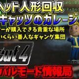 [PS4版]Fallout4サバイバルモード攻略情報局#107