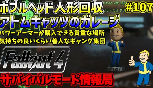 [PS4版]Fallout4サバイバルモード攻略情報局#107