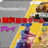 【PS4/PS5】2021年5月度の無料配布タイトル（フリープレイ） ～PS Plus加入者特典！とりあえずライブラリに追加！～