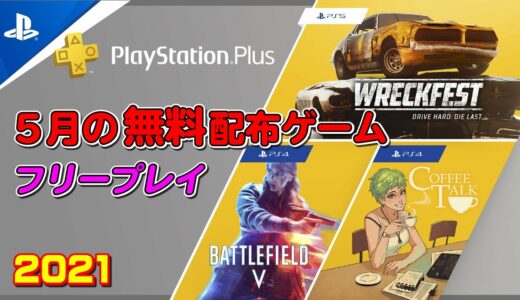 【PS4/PS5】2021年5月度の無料配布タイトル（フリープレイ） ～PS Plus加入者特典！とりあえずライブラリに追加！～