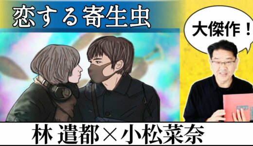 【恋する寄生虫】新作映画レビュー　30年に1本の大傑作です！林遣都さん、小松菜奈さん、映画の奇跡を観せてくれました。