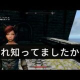 【skyrim】 イベントスキップ術　闇の一党編【ゆっくり実況】