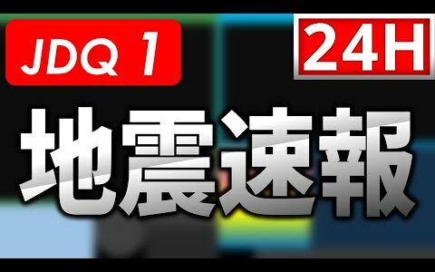 【最速】地震速報ライブ【自動読み上げ】＜緊急地震速報・地震情報・津波情報・気象警報＞