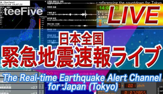 日本全国 緊急地震速報ライブ The Real-time Earthquake Alert Channel for Japan (Tokyo) since 2012