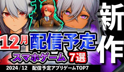 【最新情報】2024年12月 配信予定のアプリゲーム7選！【おすすめスマホゲーム】#rpg #アクション #ずんだもん #新作