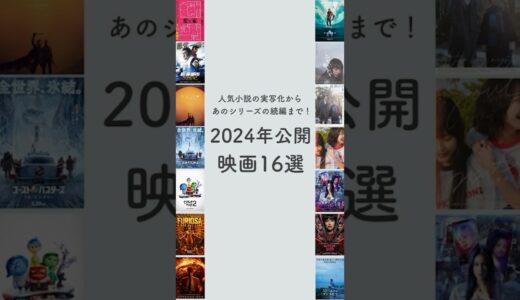 2024年公開予定映画16選🎬いろんなジャンルの映画が今年も公開予定です✨ 映画 #映画紹介 #映画好き #2024movies