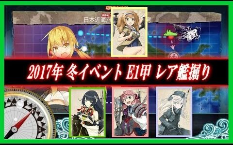 【艦これ】 E1甲掘り 編成と結果 【伊26 U511 瑞穂 明石】