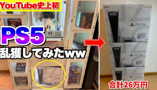 【神回】有名な確率機でPS5を乱獲してしまう事態にwwww【クレーンゲーム】