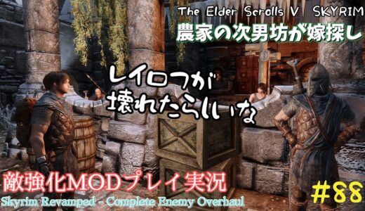 【スカイリムSE】#88　敵強化MOD＆縛りで魔法使いプレイ。結婚もしたい！ 【ゆっくり実況】