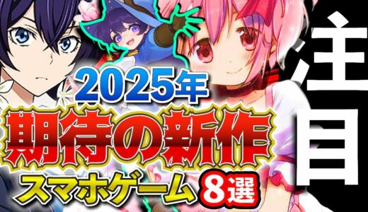 【最新情報】2025年リリース!! 超期待の新作アプリゲーム8選！【おすすめスマホゲーム】#rpg #ゆっくり解説 #まどマギ #ドラゴンボール