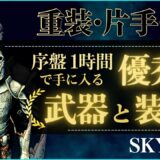 【スカイリム】序盤1時間で優秀な武器と装備を手に入れる方法【PS4】