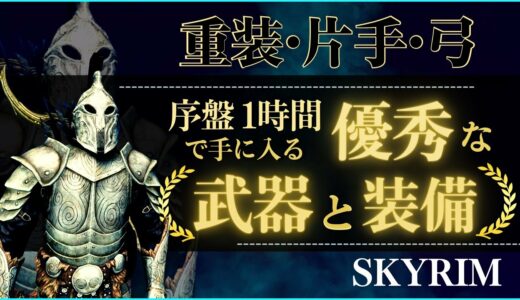 【スカイリム】序盤1時間で優秀な武器と装備を手に入れる方法【PS4】