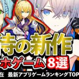 【おすすめスマホゲーム】期待の新作アプリゲーム8選!! 2024年10月【ランキング】#rpg #ゆっくり解説 #最新 #ドラクエ