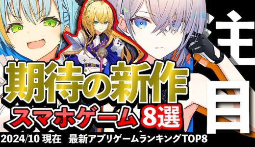 【おすすめスマホゲーム】期待の新作アプリゲーム8選!! 2024年10月【ランキング】#rpg #ゆっくり解説 #最新 #ドラクエ