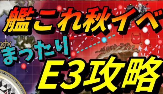 【艦これ2020秋イベ】プリンツ掘り E3乙