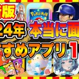 【おすすめスマホゲーム】2024年最新版!! 本当に面白い神ゲーランキングTOP10【新作 無料 ソシャゲ】