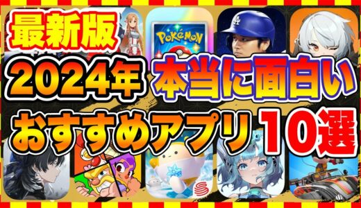 【おすすめスマホゲーム】2024年最新版!! 本当に面白い神ゲーランキングTOP10【新作 無料 ソシャゲ】