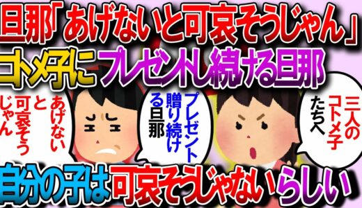 【修羅場】３人のコトメ子「おじちゃーん、クリスマスにゲーム機とソフト買って」私「却下」旦那「欲しがってるのに可哀想じゃん」私「自分の子は可哀想じゃないんだ」【2chゆっくり解説】