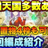 【ロマサガＲＳ】周回天国多数あり！メイン4話周回編成紹介 3手周回、置物4枠も！【ロマサガリユニバース】【ロマンシングサガリユニバース】