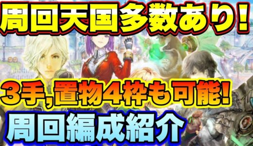 【ロマサガＲＳ】周回天国多数あり！メイン4話周回編成紹介 3手周回、置物4枠も！【ロマサガリユニバース】【ロマンシングサガリユニバース】