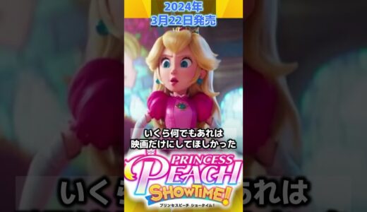 ピーチの最新ゲームに対する皆の反応集#shorts#プリンセスピーチ#任天堂#マリオ#ポリコレ #nintendo #エッスン