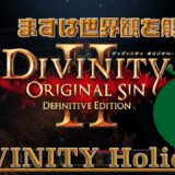 ＃０【DIviniy2】3人初見でゆったり攻略！の前に世界観を解説！【ゲーム実況】