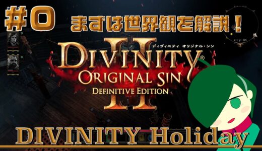 ＃０【DIviniy2】3人初見でゆったり攻略！の前に世界観を解説！【ゲーム実況】