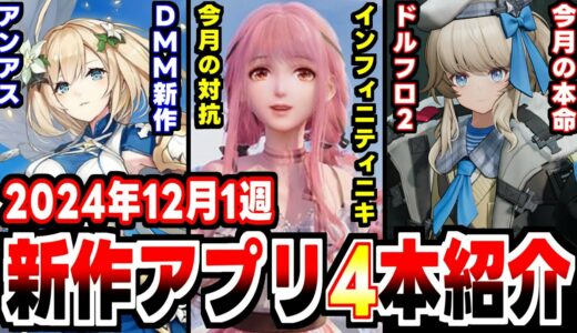 【2024年12月1週新作アプリゲーム】1週目から今月の本命とダークホースが激突する週！