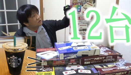 【互換機】スタバのコーヒーより安いゲーム機の紹介＆動作確認【前編】